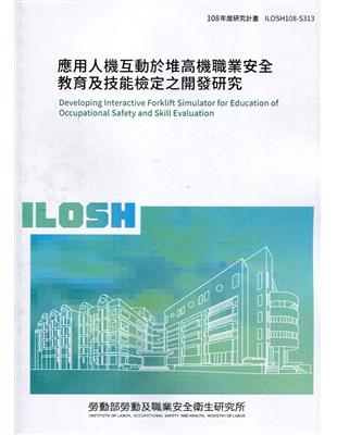 應用人機互動於堆高機職業安全教育及技能檢定之開發研究  ILOSH108-S313 | 拾書所