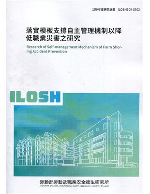 落實模板支撐自主管理機制以降低職業災害之研究 =Rese...