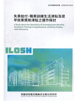 失業給付、職業訓練生活津貼及提早就業獎助津貼之運作探討 =A study about the operations of unemployment benefits, vocational training living allowance, and early employment allowance /