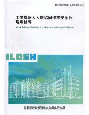 工業機器人人機協同作業安全及現場輔導 ILOSH109-S312