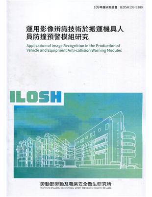 運用影像辨識技術於搬運機具人員防撞預警模組研究 ILOSH109-S309