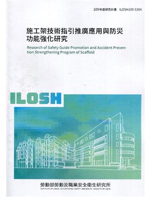 施工架技術指引推廣應用與防災功能強化研究 ILOSH109-S304 | 拾書所