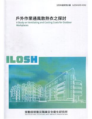 戶外作業通風散熱衣之探討 ILOSH109-H302