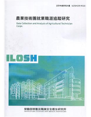 農業技術團就業職涯追蹤研究 ILOSH109-M316 | 拾書所