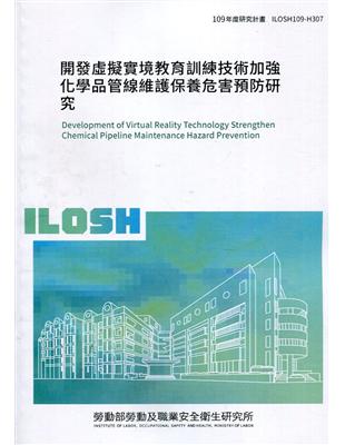 開發虛擬實境教育訓練技術加強化學品管線維護保養危害預防研究 ILOSH109-H307 | 拾書所