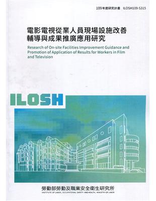 電影電視從業人員現場設施改善輔導與成果推廣應用研究 ILOSH109-S315 | 拾書所