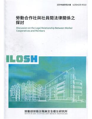 勞動合作社與社員間法律關係之探討 ILOSH109-R310 | 拾書所