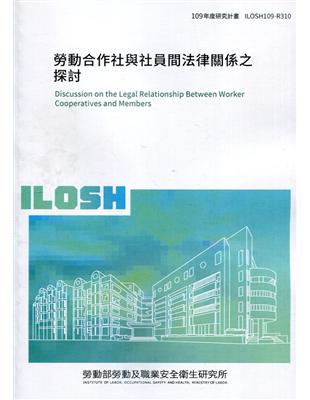 勞動合作社與社員間法律關係之探討 =Discussion on the legal relationship between worker cooperatives and members /