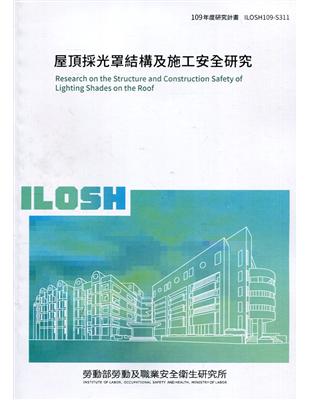 屋頂採光罩結構及施工安全研究 =Research on the structure and construction safety of lighting shades on the roof /