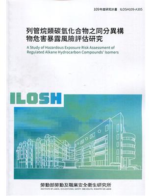 列管烷類碳氫化合物之同分異構物危害暴露風險評估研究 =A study of hazardous exposure risk assessment of regulated alkane hydrocarbon compounds' isomers /