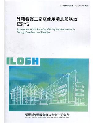 外籍看護工家庭使用喘息服務效益評估 ILOSH109-M311 | 拾書所