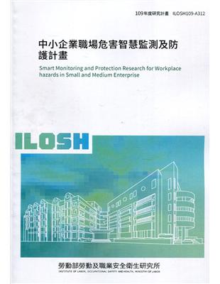 中小企業職場危害智慧監測及防護計畫 ILOSH109-A312 | 拾書所