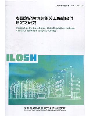 各國對於跨境請領勞工保險給付規定之研究 ILOSH109-R304 | 拾書所