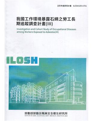 我國工作環境暴露石綿之勞工長期追蹤調查計畫(III) ILOSH109-A701