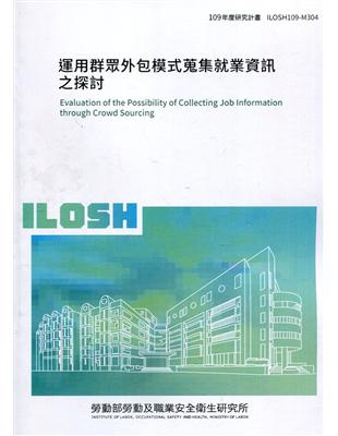 運用群眾外包模式蒐集就業資訊之探討 ILOSH109-M304 | 拾書所