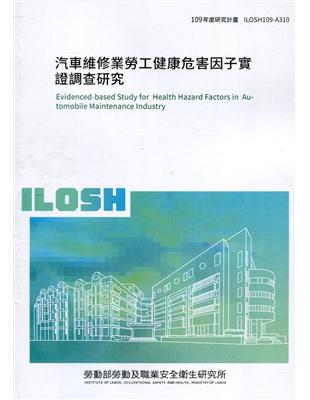 汽車維修業勞工健康危害因子實證調查研究 ILOSH109-A310