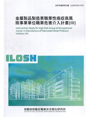 金屬製品製造業職業性癌症高風險事業單位職業危害介入計畫....