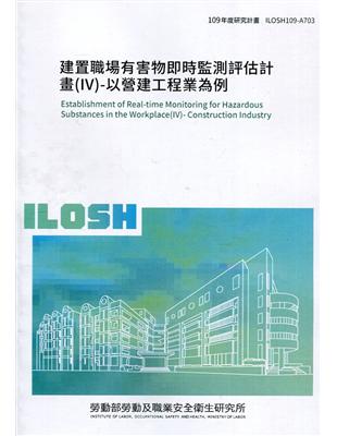 建置職場有害物即時監測評估計畫(IV)-以營建工程業為例 ILOSH109-A703