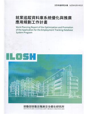 就業追蹤資料庫系統優化與推廣應用規劃工作計畫 ILOSH109-M315