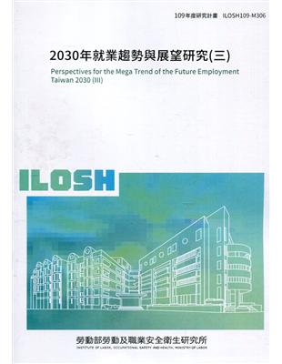 2030年就業趨勢與展望研究(三) ILOSH109-M306 | 拾書所