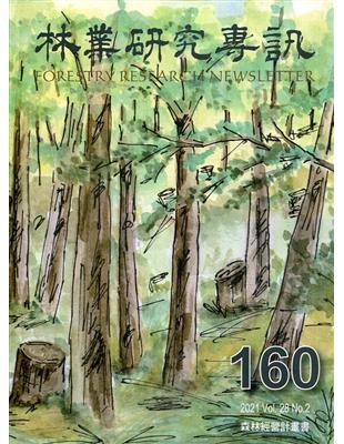 林業研究專訊-160森林經營計劃書 | 拾書所