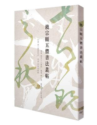 饒宗頤五體書法叢帖 | 拾書所