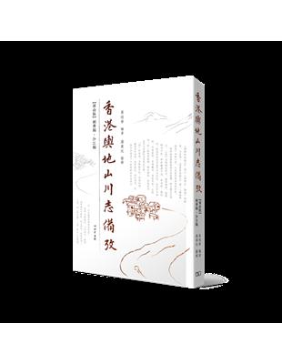 香港輿地山川志備攷――屏山區輞井編• 沙江編 | 拾書所