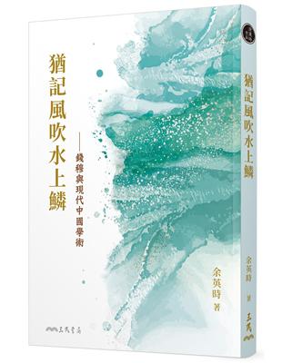 猶記風吹水上鱗──錢穆與現代中國學術（三版） | 拾書所