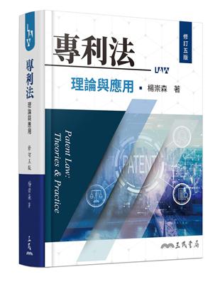 專利法理論與應用（修訂五版） | 拾書所