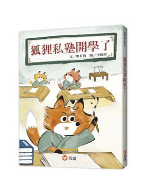 【好好讀小學堂】狐狸私塾開學了 | 拾書所