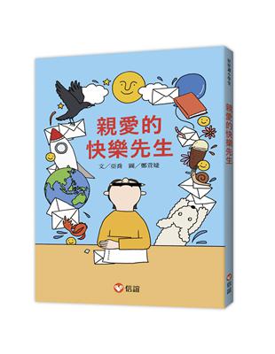 【好好讀小學堂】親愛的快樂先生 | 拾書所