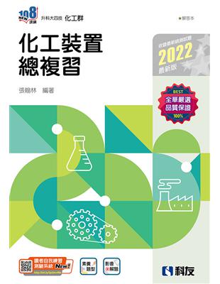 升科大四技－化工裝置總複習（2022最新版）