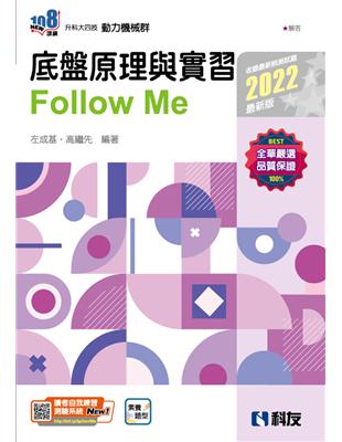 升科大四技－底盤原理與實習Follow Me（2022最新版） | 拾書所