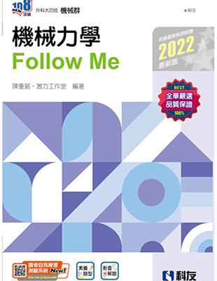 升科大四技－機械力學Follow Me（2022最新版） | 拾書所