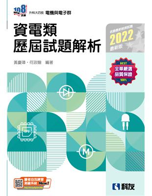 升科大四技－資電類歷屆試題解析（2022最新版） | 拾書所