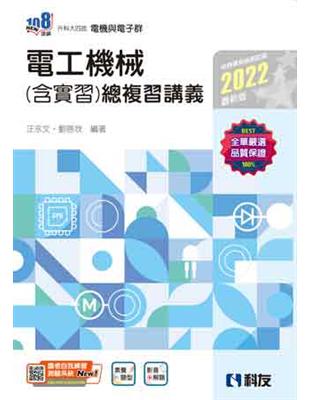 升科大四技－電工機械（含實習）總複習講義（2022最新版） | 拾書所