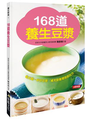 168道養生豆漿 | 拾書所