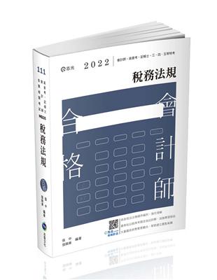 稅務法規（會計師、高普考、記帳士、三四五等特考、各類特考考試適用） | 拾書所