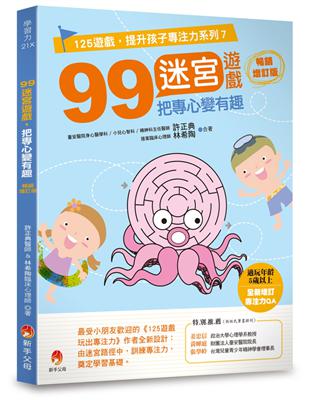 99迷宮遊戲，把專心變有趣暢銷增訂版 | 拾書所