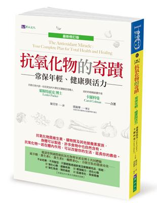 抗氧化物的奇蹟（最新修訂版） | 拾書所