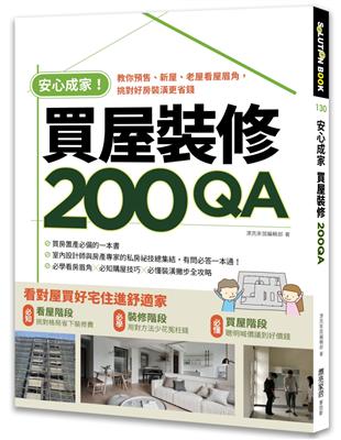 安心成家買屋裝修200QA：教你預售、新屋、老屋看屋眉角，挑對好房裝潢更省錢