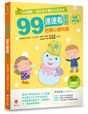 99連連看遊戲，把專心變有趣（暢銷增訂版） | 拾書所