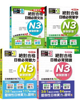 日檢N3熱銷套書，這套就過關：精修版 新制對應 絕對合格！日檢必背 [單字,文法,閱讀,聽力] N3（25K＋MP3） | 拾書所