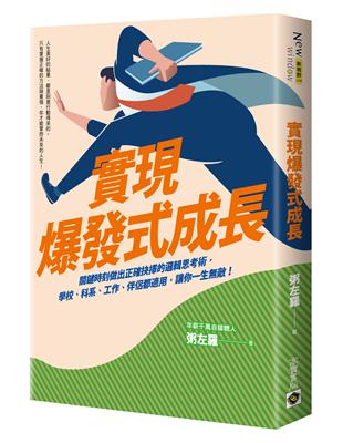 實現爆發式成長：關鍵時刻做出正確抉擇的邏輯思考術，學校、科系、工作、伴侶都適用，讓你一生無敵！