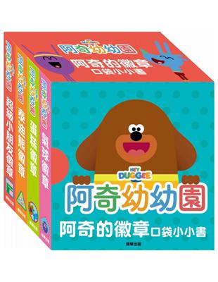 阿奇幼幼園 阿奇的徽章口袋小小書