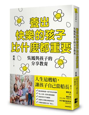 養出快樂的孩子比什麼都重要 : 吳鳳與孩子的分享教育 /