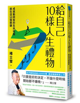 給自己10樣人生禮物 :成就動詞型的生命地圖就在這10個關鍵 /褚士瑩著