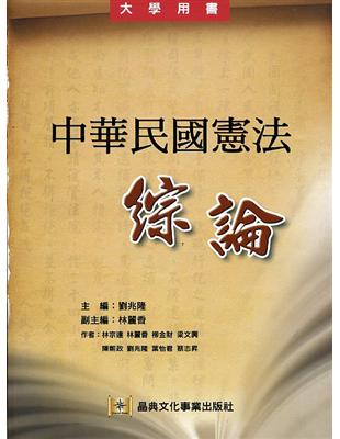 中華民國憲法綜論 | 拾書所