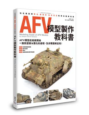 AFV模型製作教科書