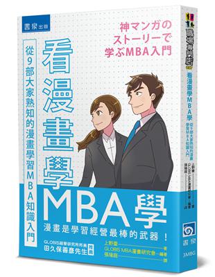 看漫畫學MBA學：從9部大家熟知的漫畫學習MBA知識入門